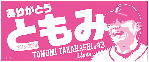 「ともみ」フェイスタオル