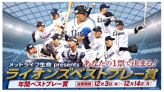ライオンズベストプレー賞
