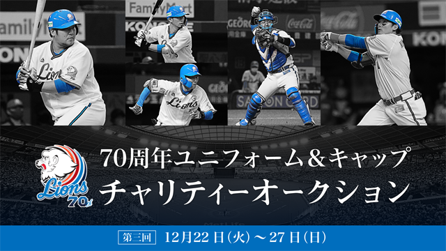 70周年ユニフォームチャリティーオークションの第三弾を開催