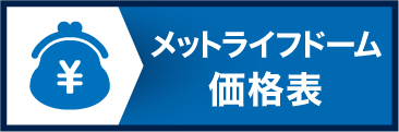 メットライフドーム価格表