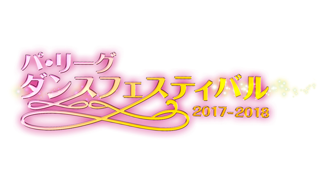 ダンスフェスティバル