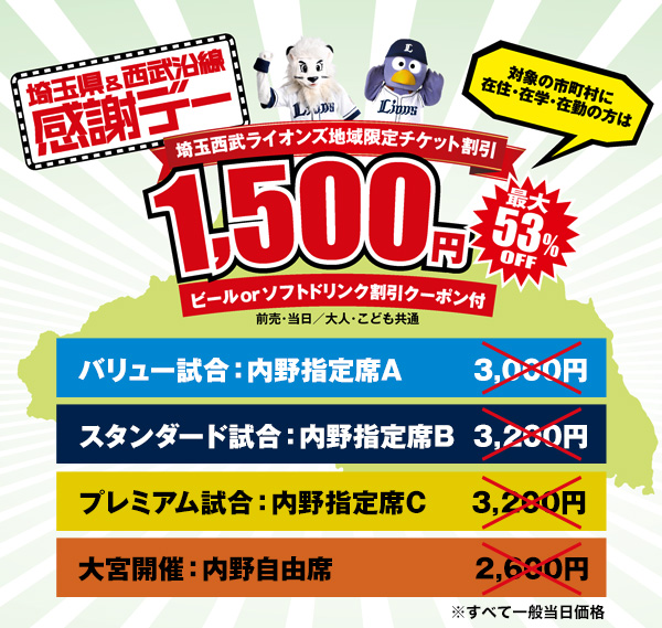 埼玉県&西武沿線感謝デー