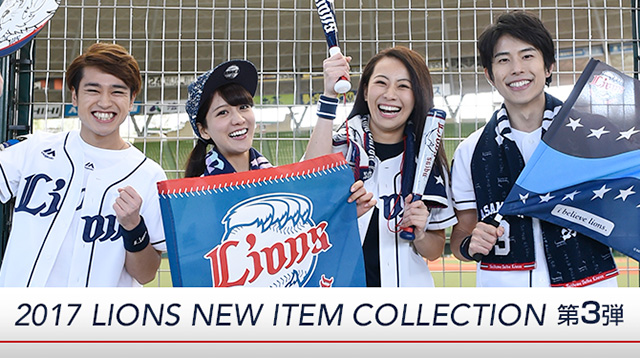 2017ライオンズオフィシャルグッズ