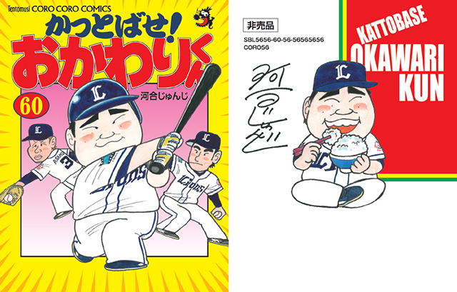 かっとばせ！おかわりくん」のコミックス風カードを来場者全員に