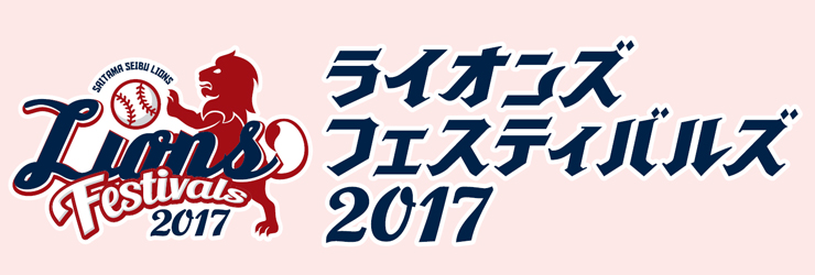 炎の色の獅子を見よ！「ライオンズ フェスティバルズ 2017」期間