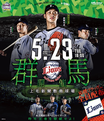 5月23日(火)群馬開催(対 北海道日本ハム戦)