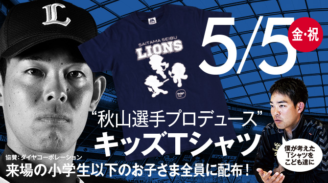 秋山選手Tシャツ