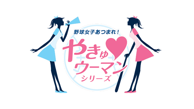 やきゅ ウーマンシリーズ