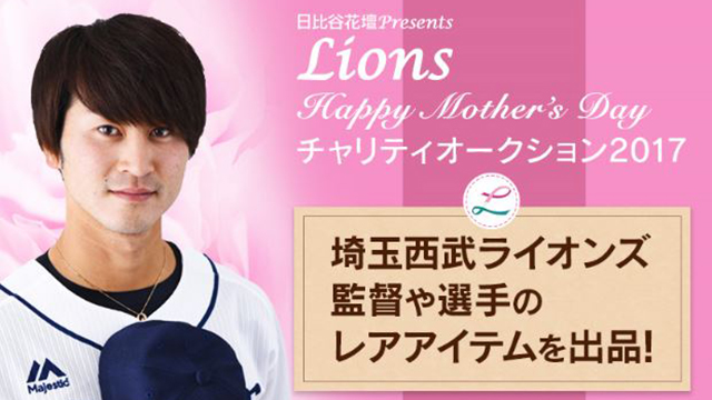 ライオンズ ハッピー マザーズデー