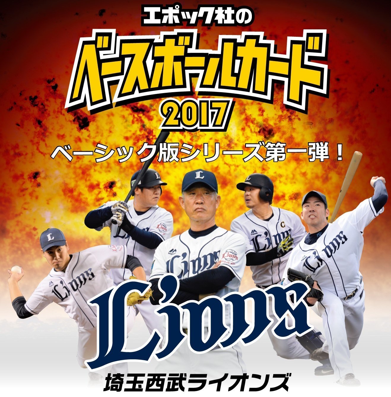 2017EPOCHベースボールカード・ベーシック版 埼玉西武ライオンズ