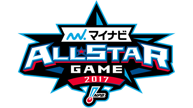 マイナビオールスターゲーム2017