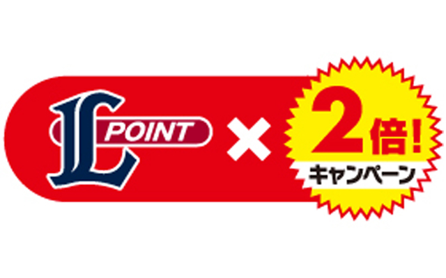 Lポイント×2倍