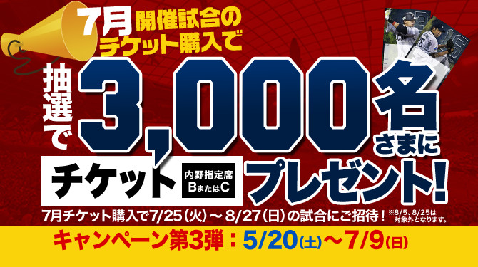 7月試合チケット購入キャンペーン