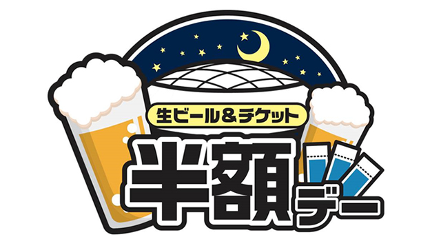 ビール半額デー