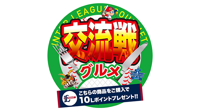 「交流戦グルメ」