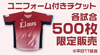 炎獅子ユニフォーム付きチケット