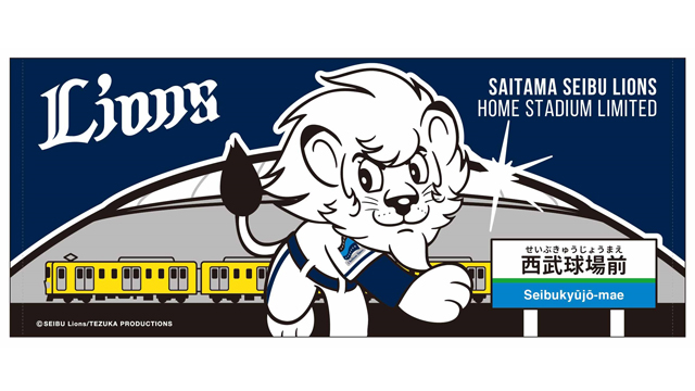 ライオンズ×西武鉄道」グッズ5/30(火)より発売！ | 埼玉西武