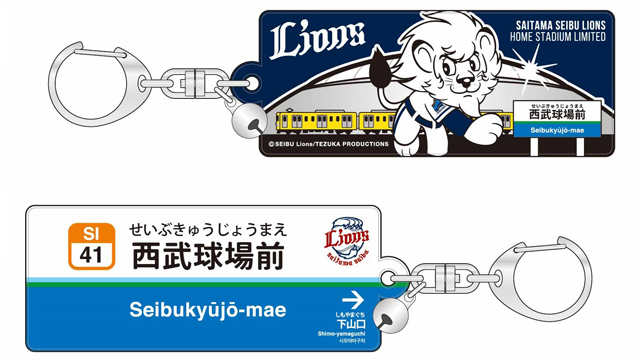 ライオンズ×西武鉄道」グッズ5/30(火)より発売！ | 埼玉西武