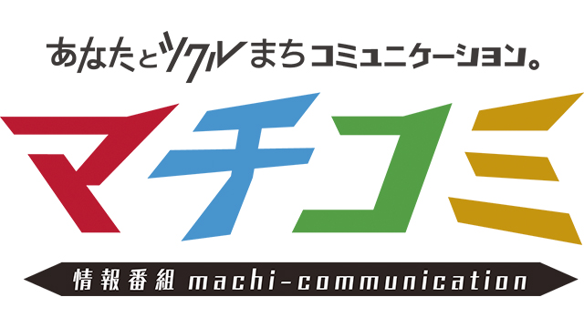 マチコミロゴ