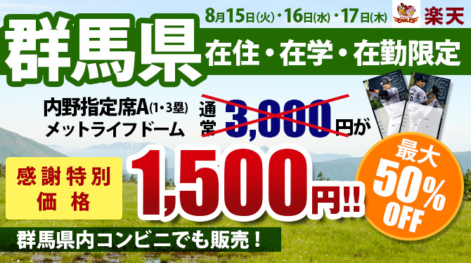 群馬県民限定チケット