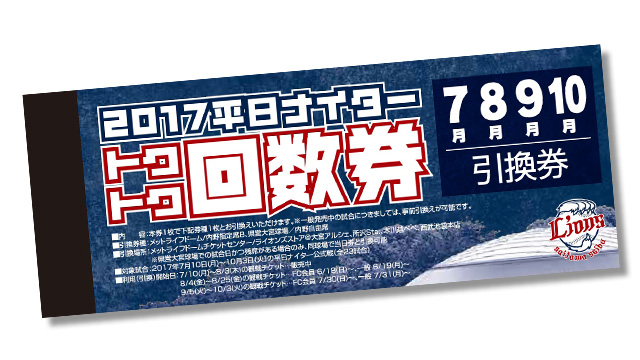 トクトク回数券7・8・9・10月分