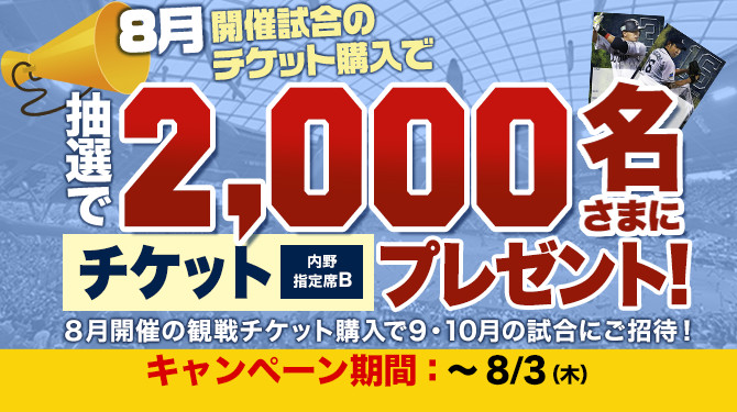 8月試合チケット購入キャンペーン