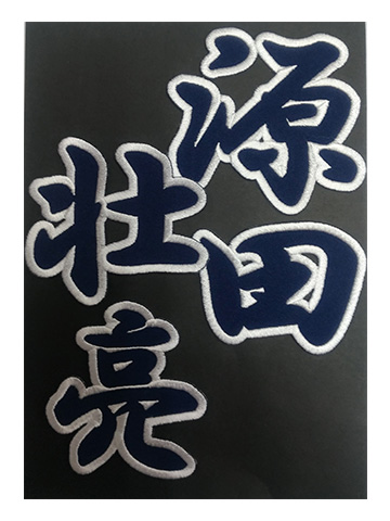 漢字ワッペンセット