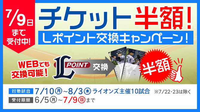 Lポイント交換キャンペーン