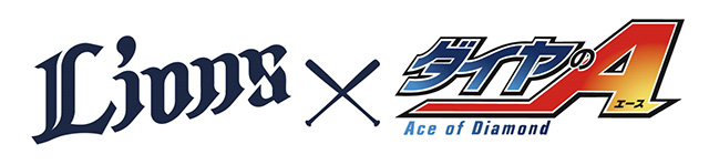 Lions ダイヤのAコラボデー