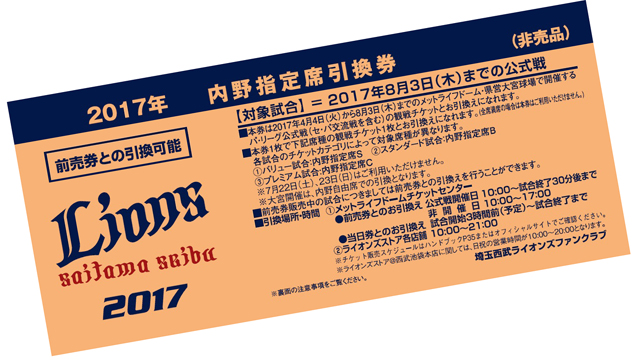 チケット引換クーポン / ファンクラブ｜埼玉西武ライオンズ