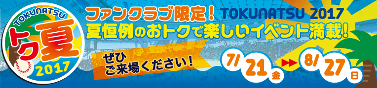 トク夏キャンペーン