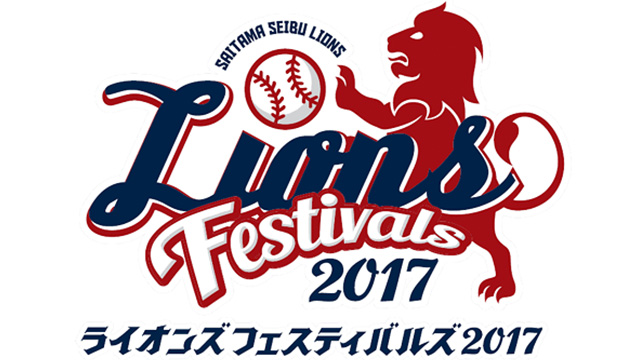 ライオンズフェスティバル2017