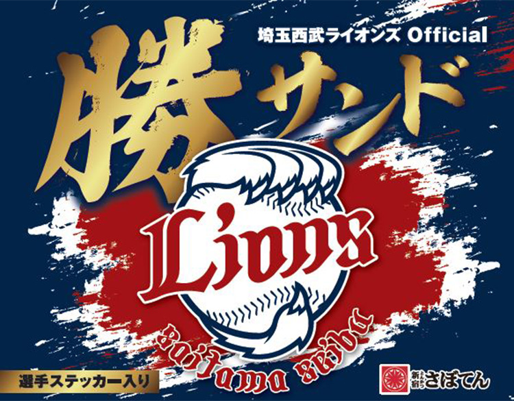 埼玉西武ライオンズOfficial勝サンドパッケージ