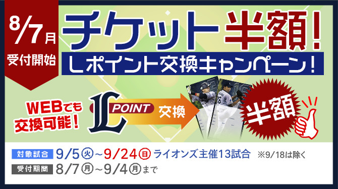 チケット半額！Ｌポイント交換キャンペーン！
