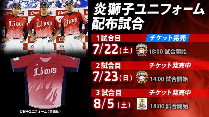 炎獅子ユニフォーム配布試合