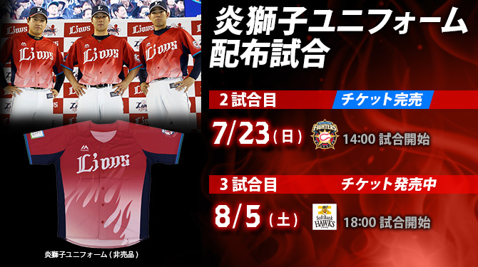 7/23(日)炎獅子ユニフォーム配布試合のチケットは全席種が完売 7/23(日)炎獅子ユニフォーム配布試合のチケットは全席種が完売