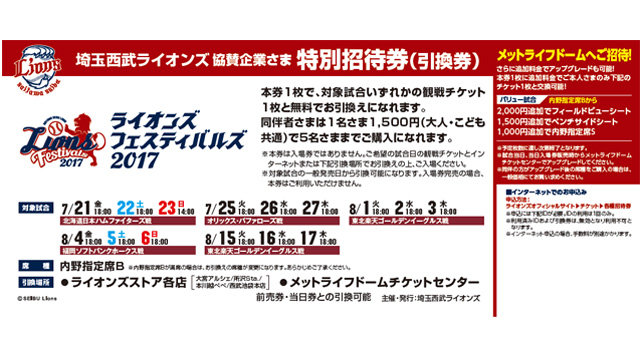協賛企業さま 特別招待券(引換券)