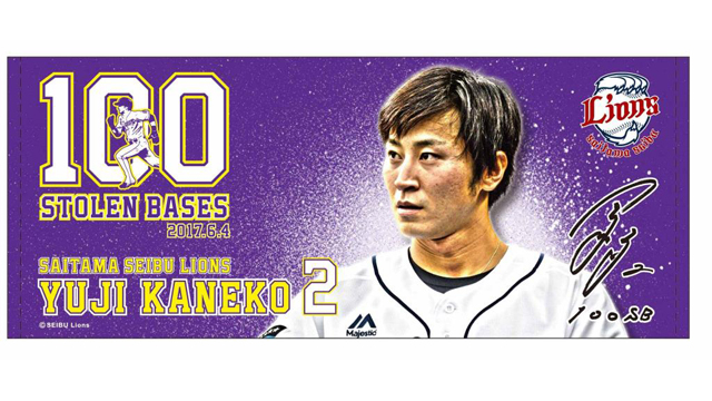 金子侑選手通算100盗塁達成記念フェイスタオル