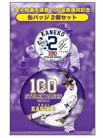 金子侑選手通算100盗塁達成記念缶バッチ2個セット