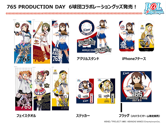 パ・リーグ6球団×アイドルマスターシリーズコラボグッズ