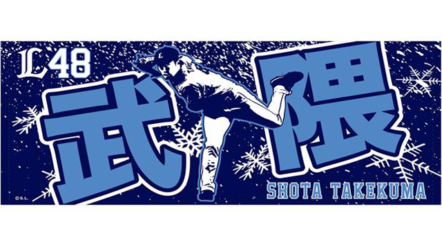 プレイヤーズプリントフェイスタオル 武隈投手