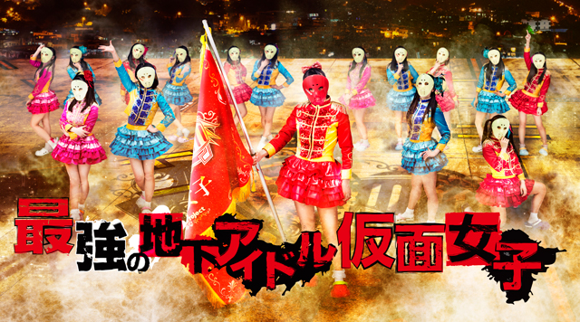 仮面女子