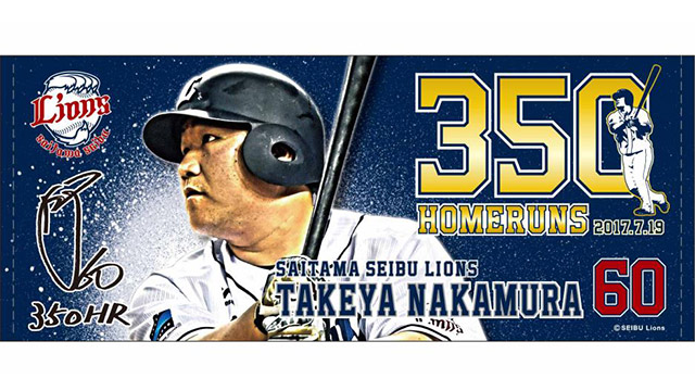 8/26(土)中村選手通算350本塁打達成記念グッズ発売！ | 埼玉西武