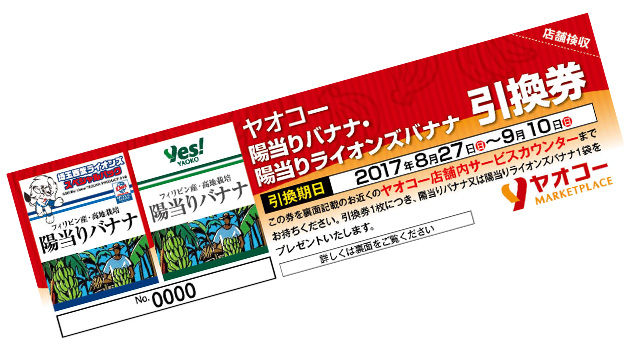 ライオンズバナナ商品引換券