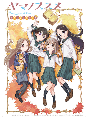 ヤマノススメ おもいでプレゼント