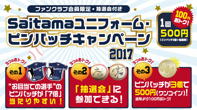 抽選会付き！Saitamaユニフォーム・ピンバッチキャンペーン