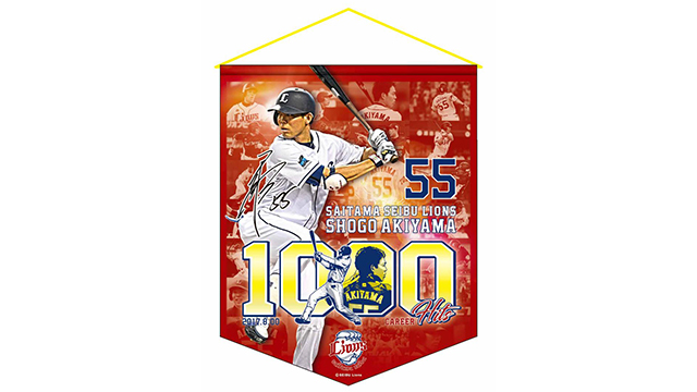 8/31(木)～「秋山選手通算1,000安打達成記念グッズ」発売