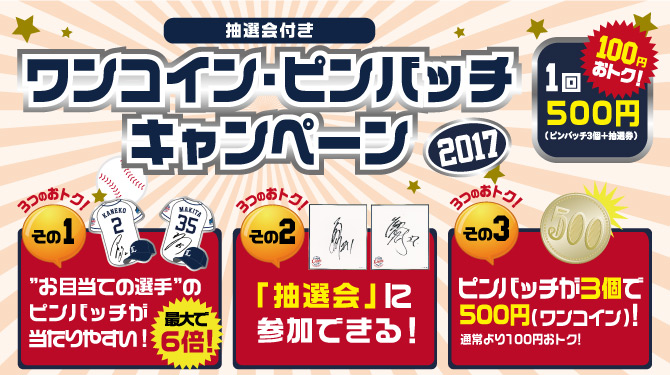抽選会付き!Saitamaユニフォーム・ピンバッチキャンペーン