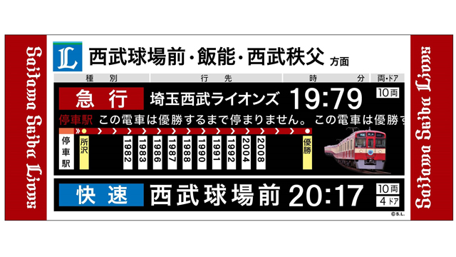 9/16(土) ライオンズ×西武鉄道 コラボグッズ RED LUCKY TRAIN
