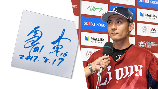 栗山選手とサインパネル